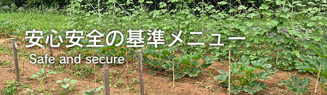 安心安全の基準メニュー | 無農薬 野菜の販売なら株式会社ハーヴェストアース 東京都八王子市