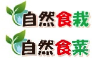 柴原山農園 | 無農薬 野菜の販売なら株式会社ハーヴェストアース 東京都八王子市