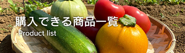 購入できる商品一覧 | 無農薬 野菜の販売なら株式会社ハーヴェストアース 東京都八王子市